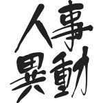 異動・転勤周期と人事評価・評定の関連性。１年や２年で異動の人は？